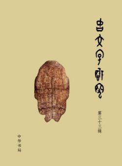 古文字研究期刊